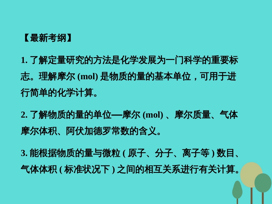 年高考化学一轮复习 第1章 从实验学化学 第3讲 物质的量、气体摩尔体积课件_第2页