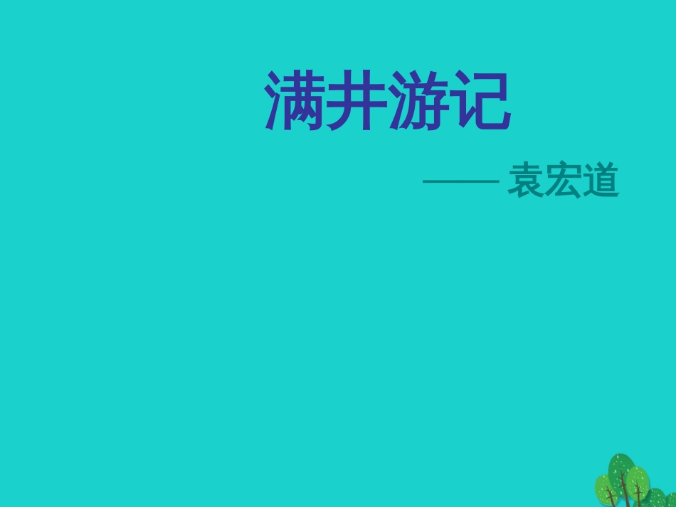 八年级语文下册 6.29《满井游记》课件 新人教版_第1页