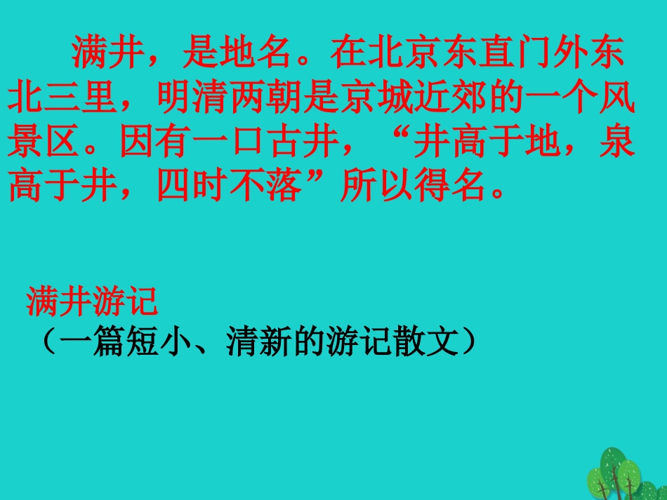 八年级语文下册 6.29《满井游记》课件 新人教版_第2页