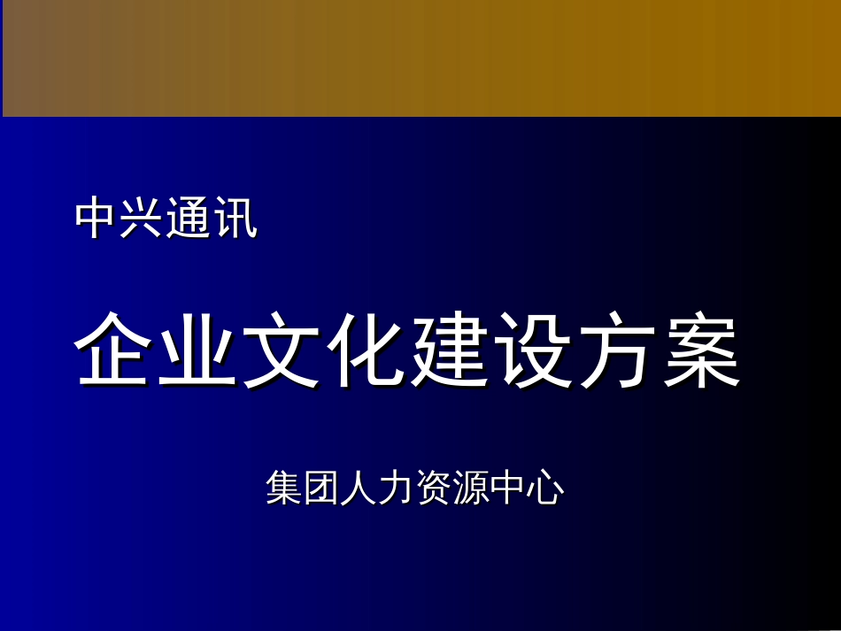 中兴通讯企业文化建设方案[共42页]_第1页