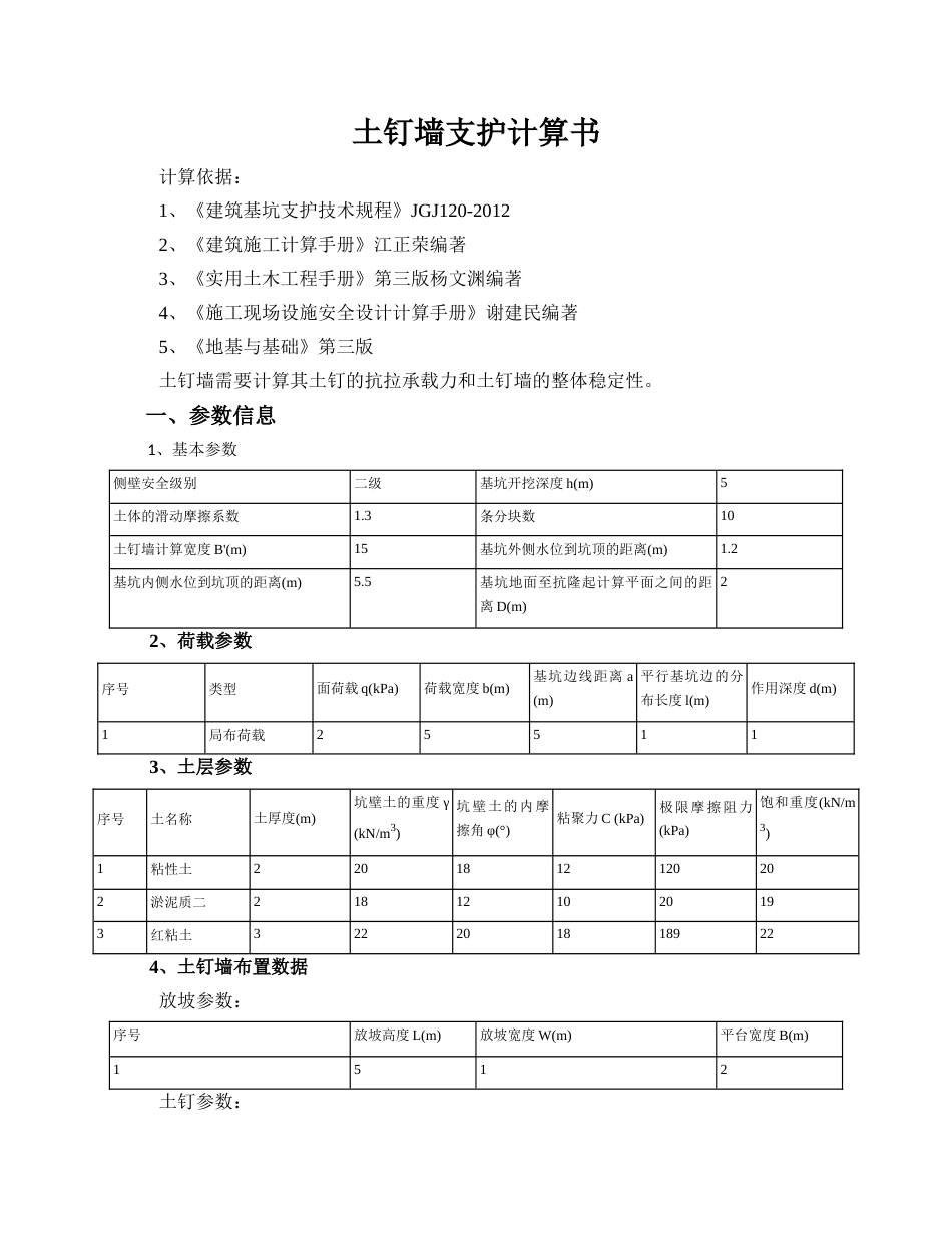 土钉墙支护计算计算书[共10页]_第1页