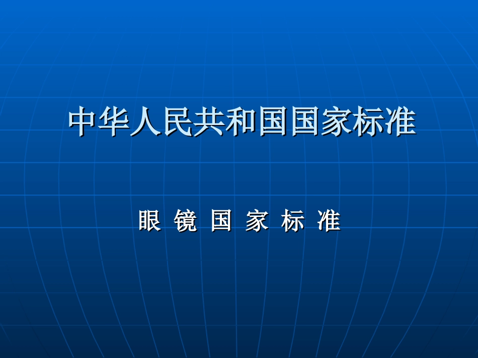 中华人民共和国国家标准[共39页]_第1页