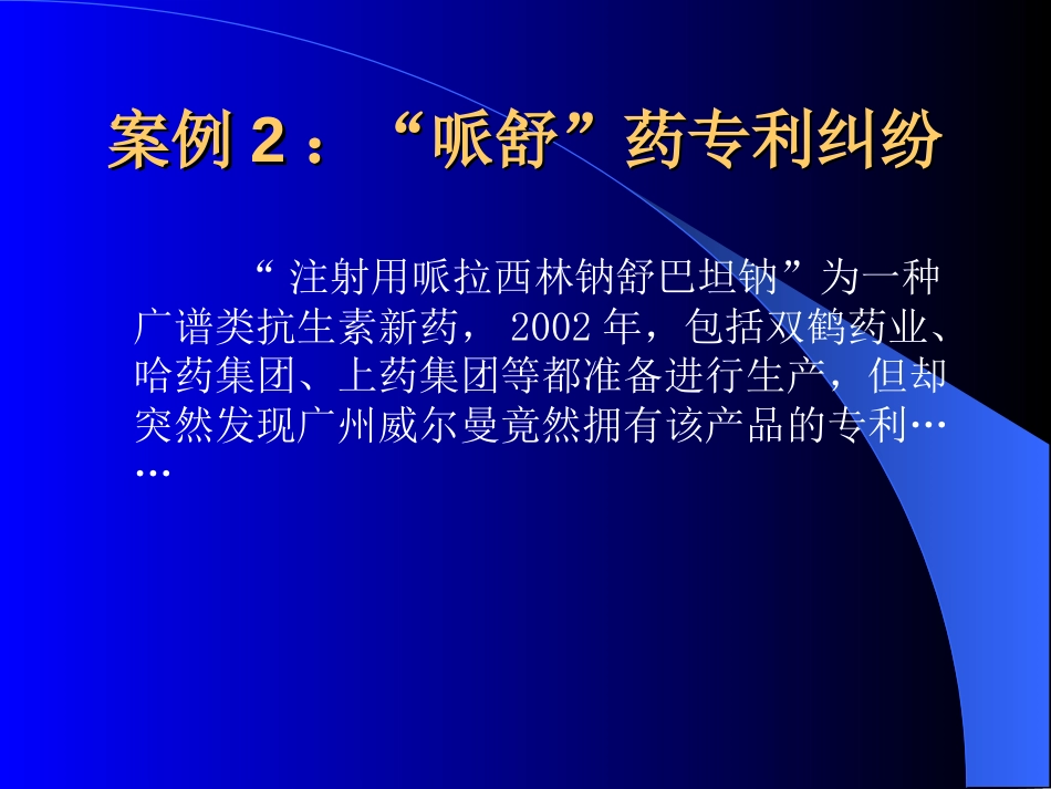 新药研发立项前专利侵权风险分析及专利信息检索－－孙艳玲_第3页