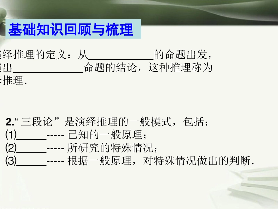 年高考数学一轮复习 第十三章 推理与证明 第84课 演绎推理课件_第2页