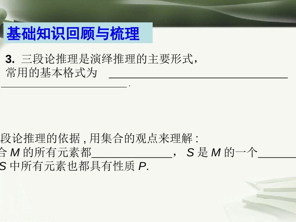 年高考数学一轮复习 第十三章 推理与证明 第84课 演绎推理课件_第3页