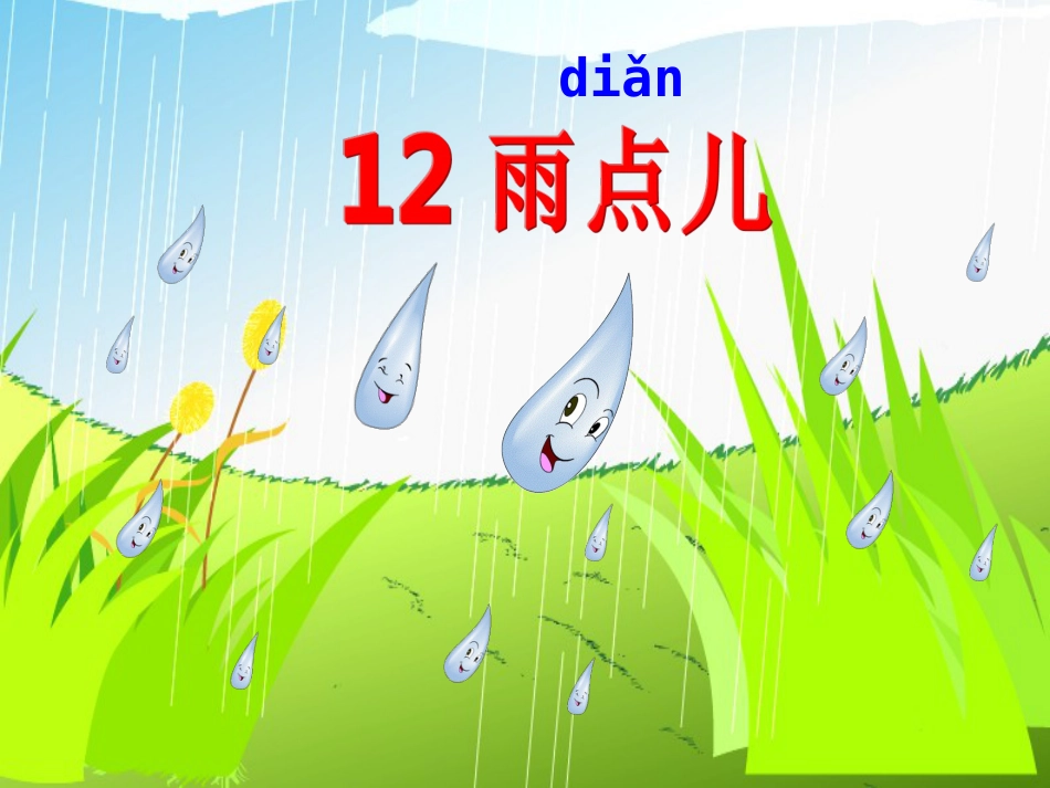 一年级语文上册 雨点儿课件1 鲁教版[共24页]_第2页