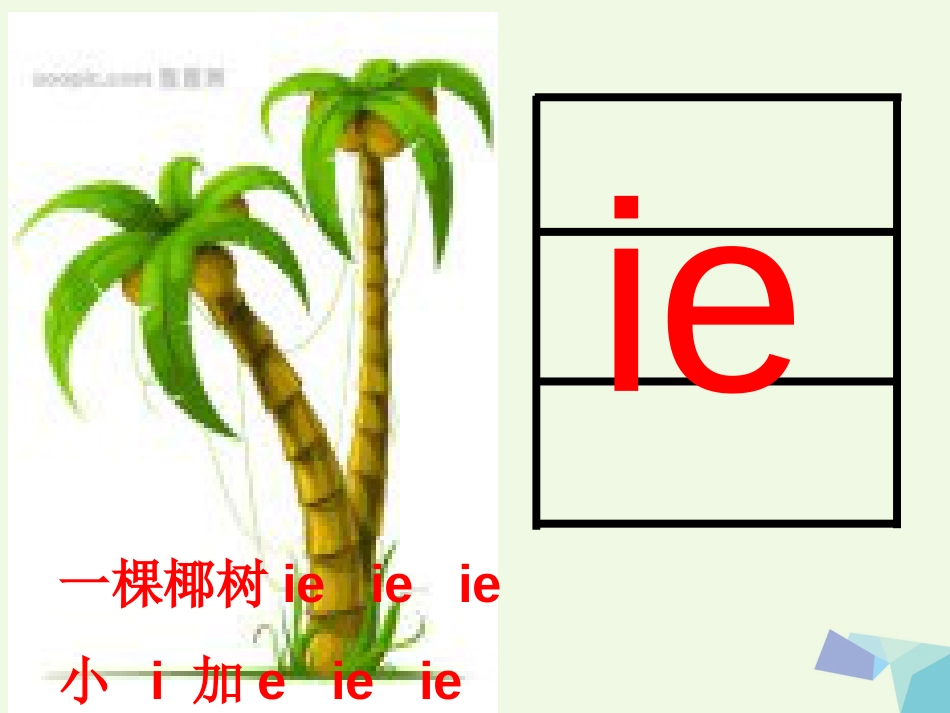 一年级语文上册 ie üe er课件1 鲁教版[共42页]_第2页