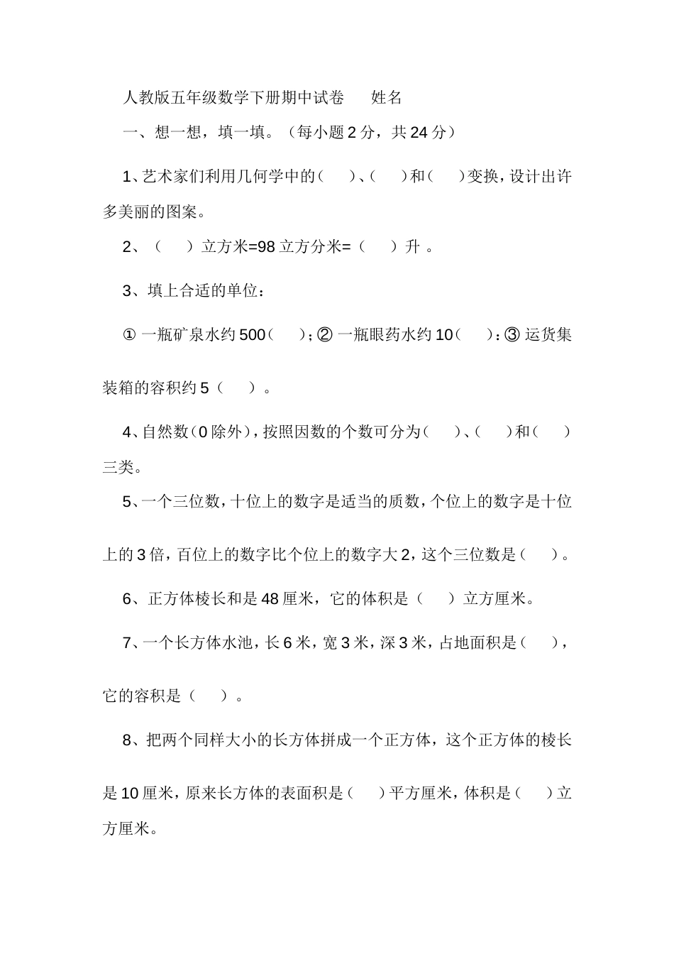 人教版五年级数学下册期中试卷[共15页]_第1页