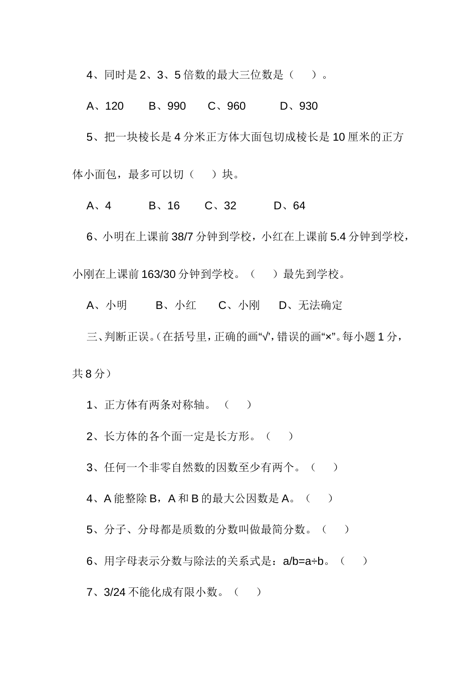 人教版五年级数学下册期中试卷[共15页]_第3页