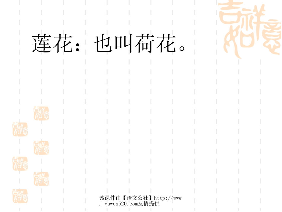 小学六年级《莲》教学课件[共9页]_第3页