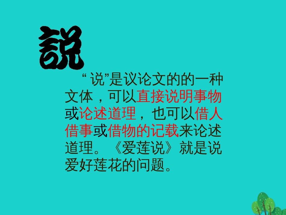 八年级语文上册 5.22《爱莲说》课件 新人教版_第2页