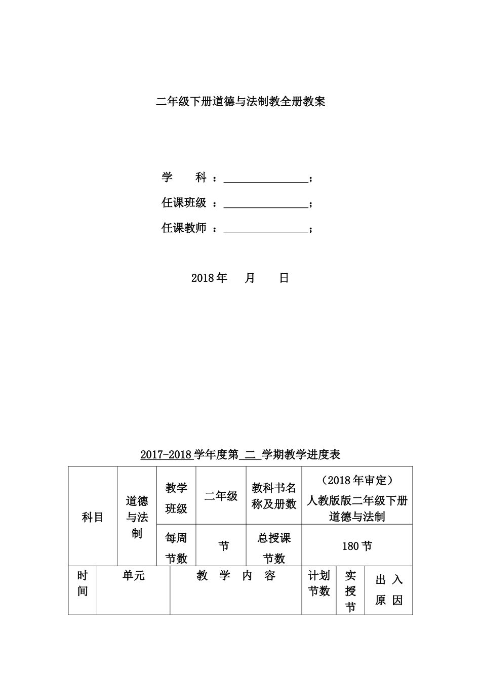 人教版二年级下册道德与法制全册教案[共34页]_第1页