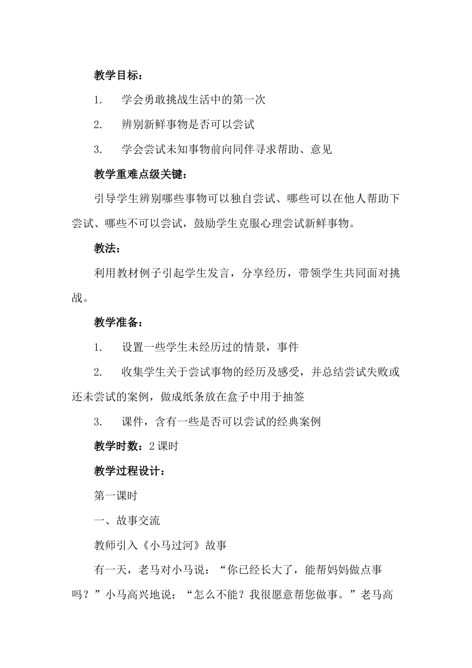 人教版二年级下册道德与法制全册教案[共34页]_第3页