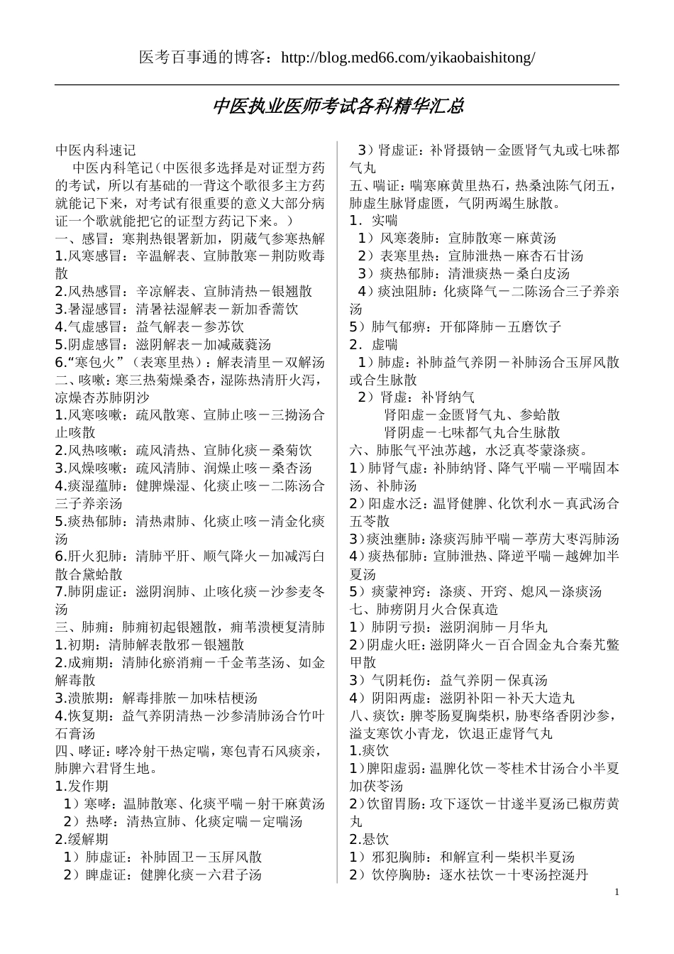 中医执业医师考试各科精华汇总[共49页]_第1页