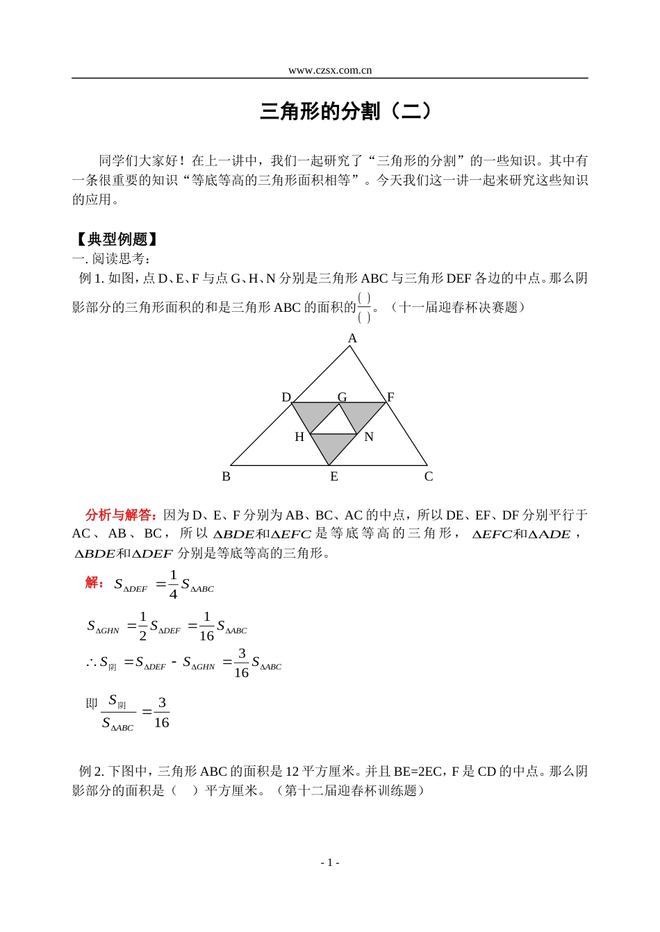 小学数学奥林匹克辅导及练习三角形的分割（二）含答案_第1页