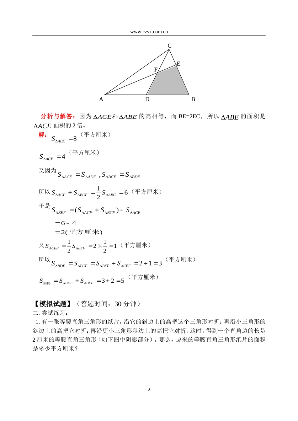 小学数学奥林匹克辅导及练习三角形的分割（二）含答案_第2页