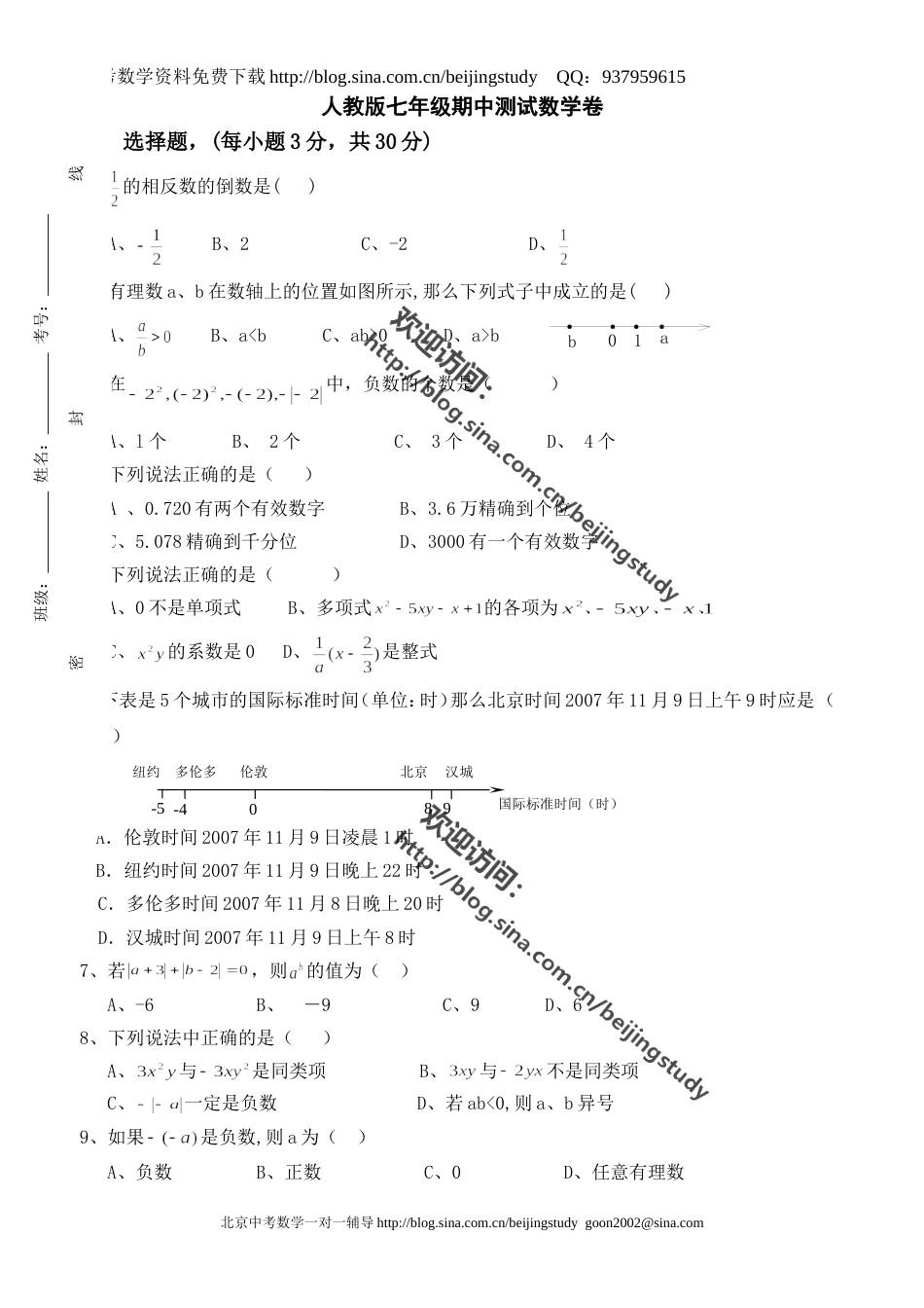 人教版七年级期中测试数学卷[共6页]_第1页