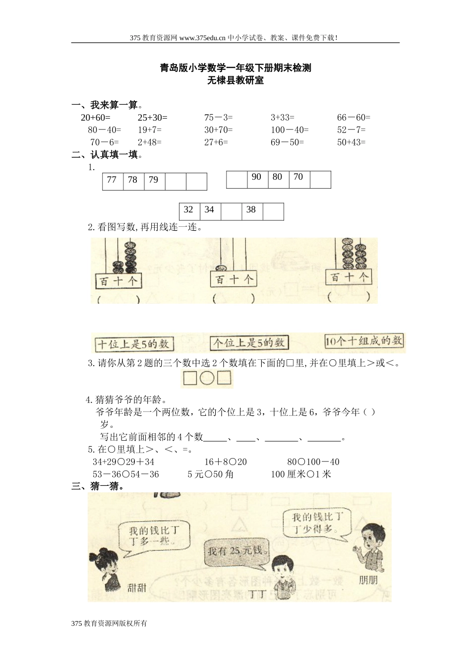 小学一年级数学下学期期末综合测试试卷【青岛版】[共3页]_第1页
