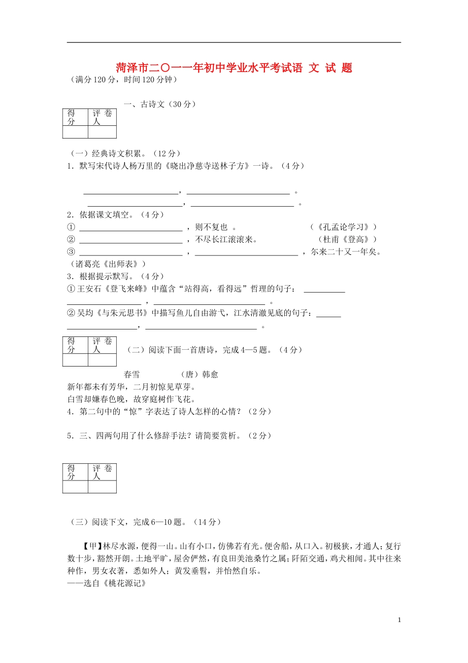 山东省菏泽市中考语文真题试卷_第1页