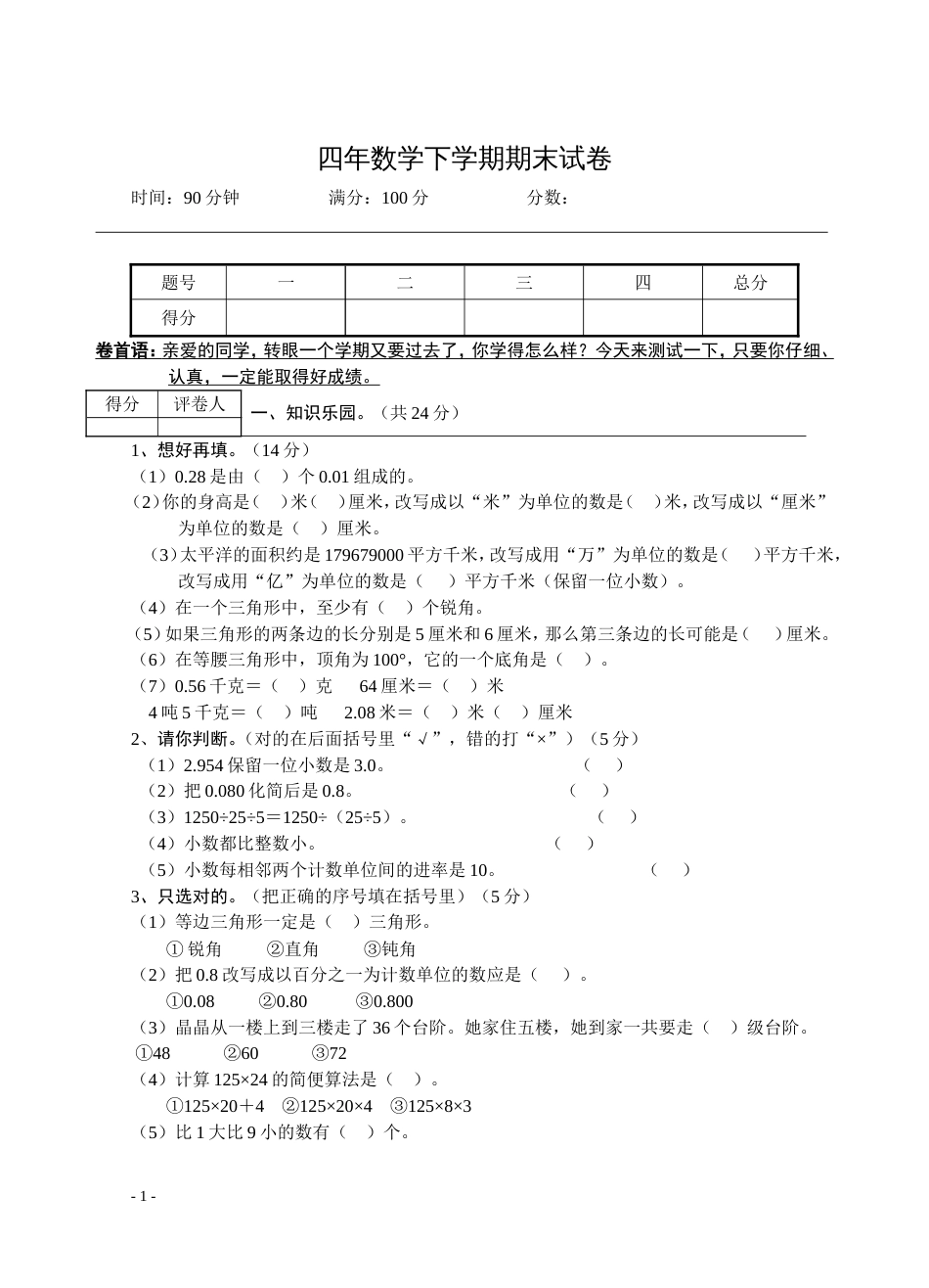 四年数学下学期期末测试1[共5页]_第1页