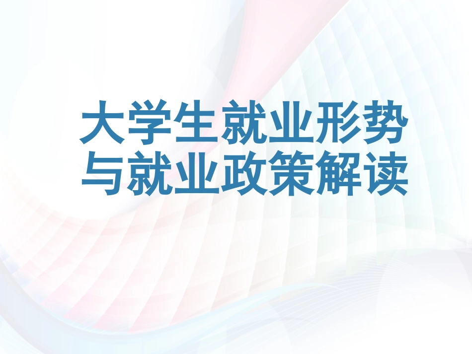 当前大学生就业形势与就业政策解读[共58页]_第1页