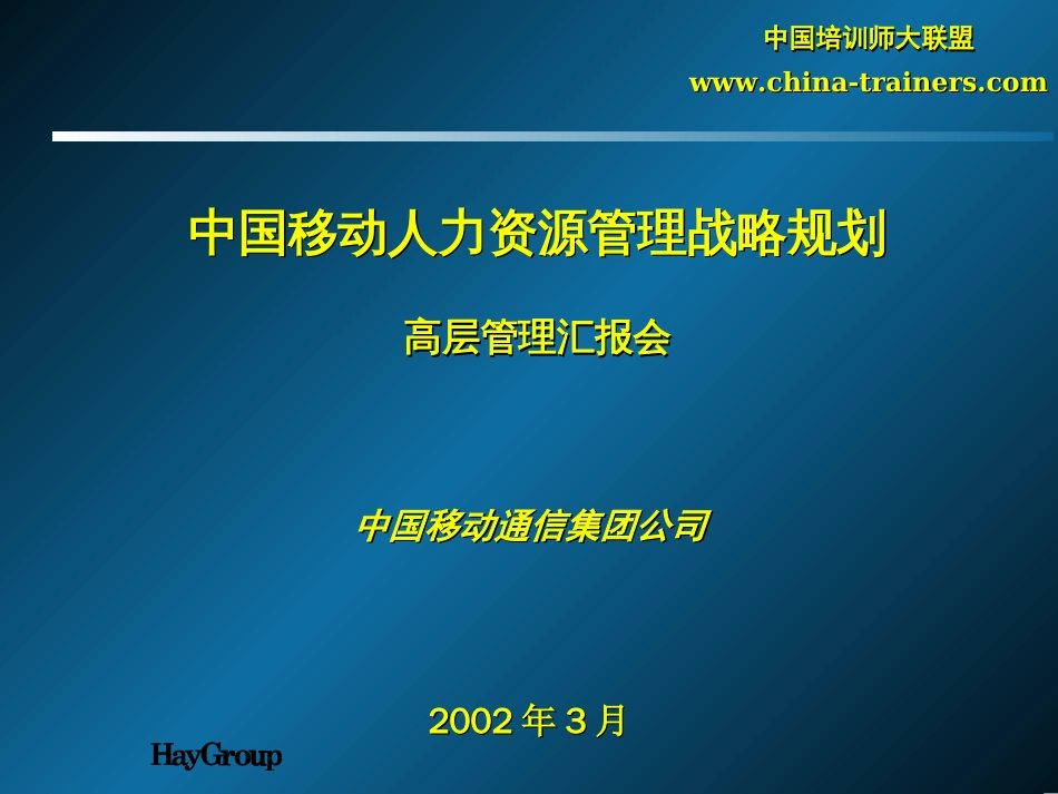 中国移动人力资源管理战略规划200_第1页