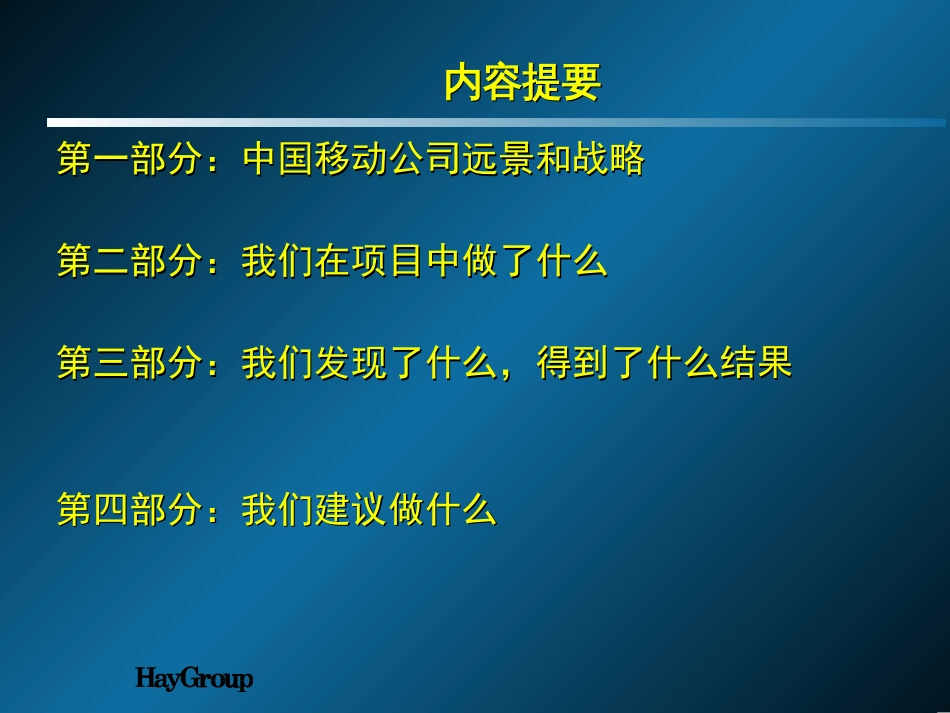 中国移动人力资源管理战略规划200_第2页