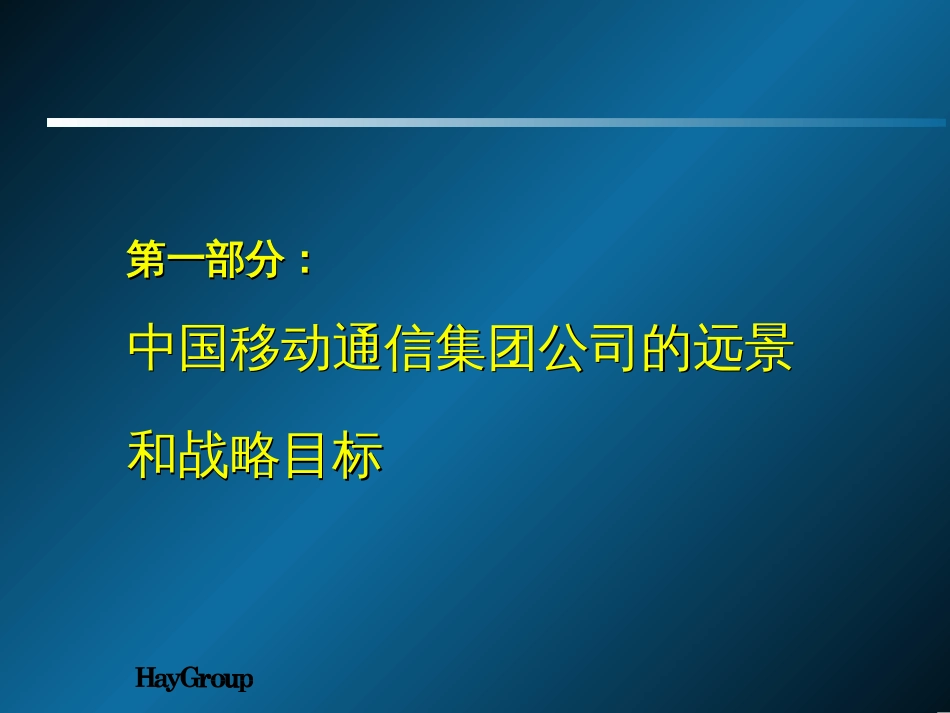 中国移动人力资源管理战略规划200_第3页