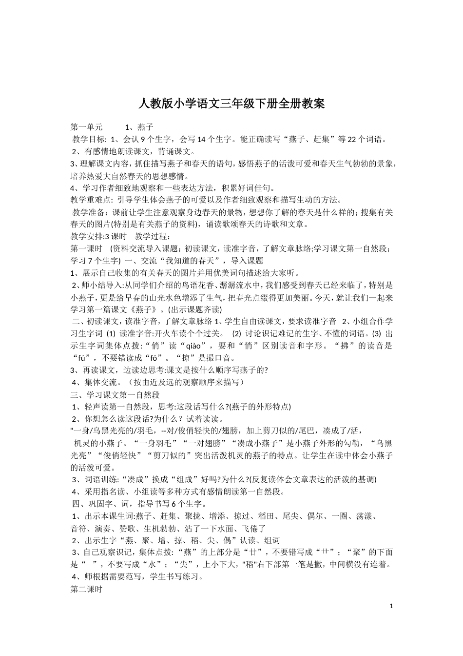 人教版小学语文三年级下册全册教案[共125页]_第1页