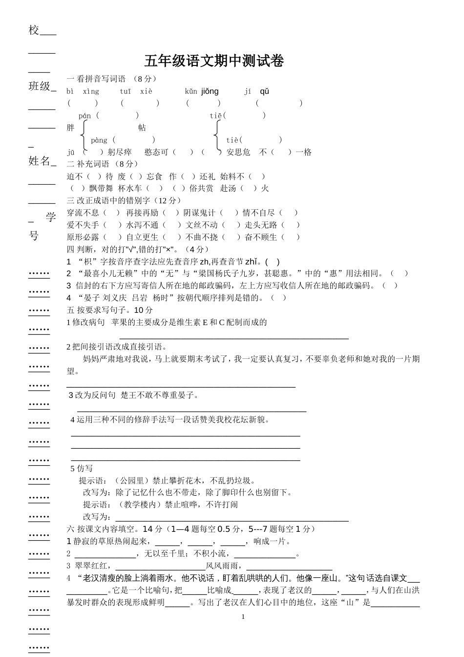 小学五年级语文下册期中试卷第二学期十一册_第1页