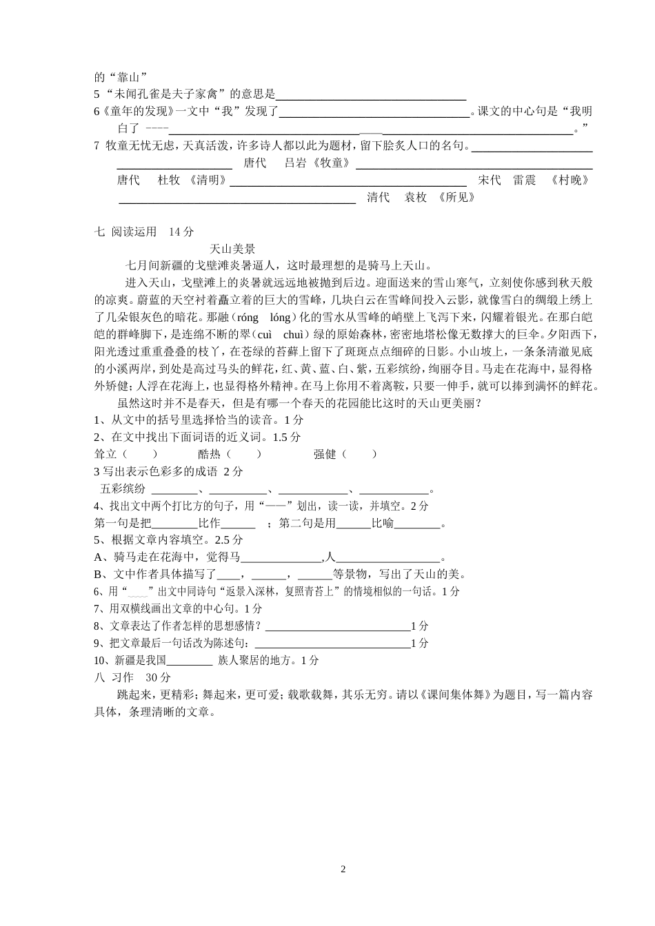 小学五年级语文下册期中试卷第二学期十一册_第2页