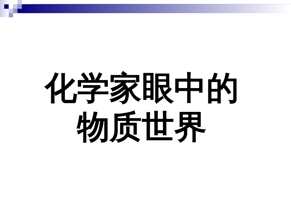 一、物质的分类及转化[共59页]_第1页