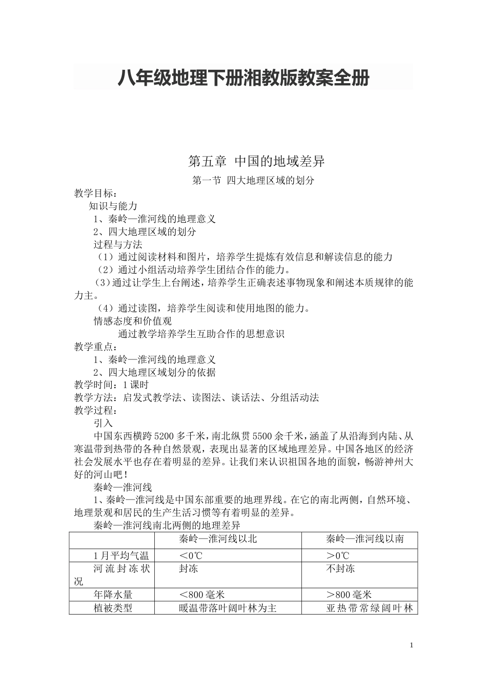 八年级地理下册湘教版教案全册[共61页]_第1页