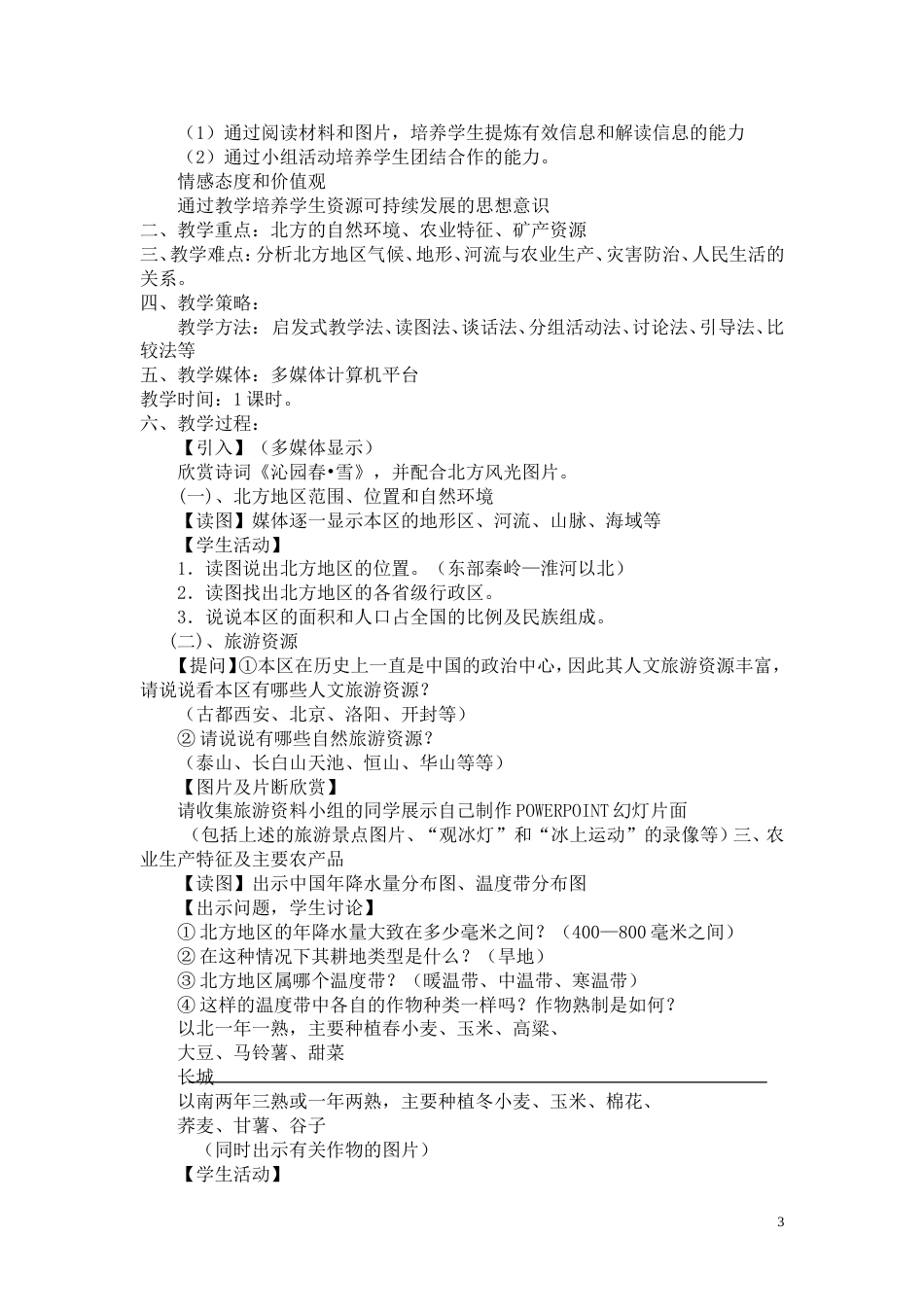 八年级地理下册湘教版教案全册[共61页]_第3页