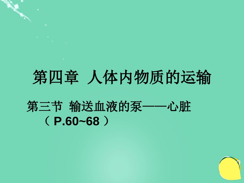安徽省桐城市嬉子湖中心学校七年级生物下册 4.4.3 输送血液的泵心脏课件 （新版）新人教版_第1页