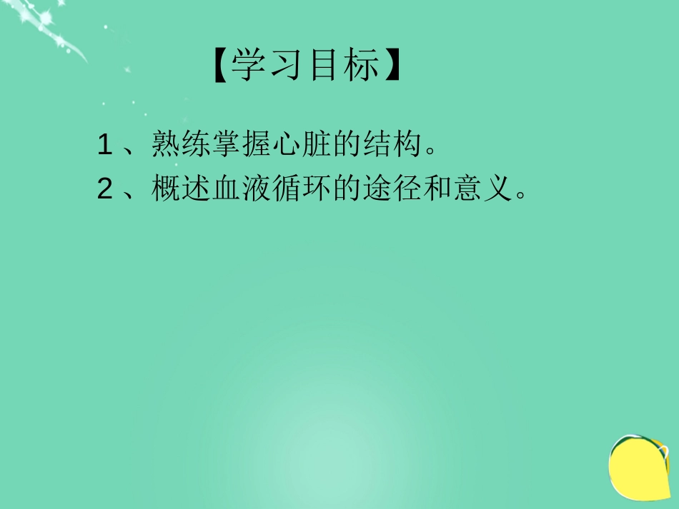 安徽省桐城市嬉子湖中心学校七年级生物下册 4.4.3 输送血液的泵心脏课件 （新版）新人教版_第3页