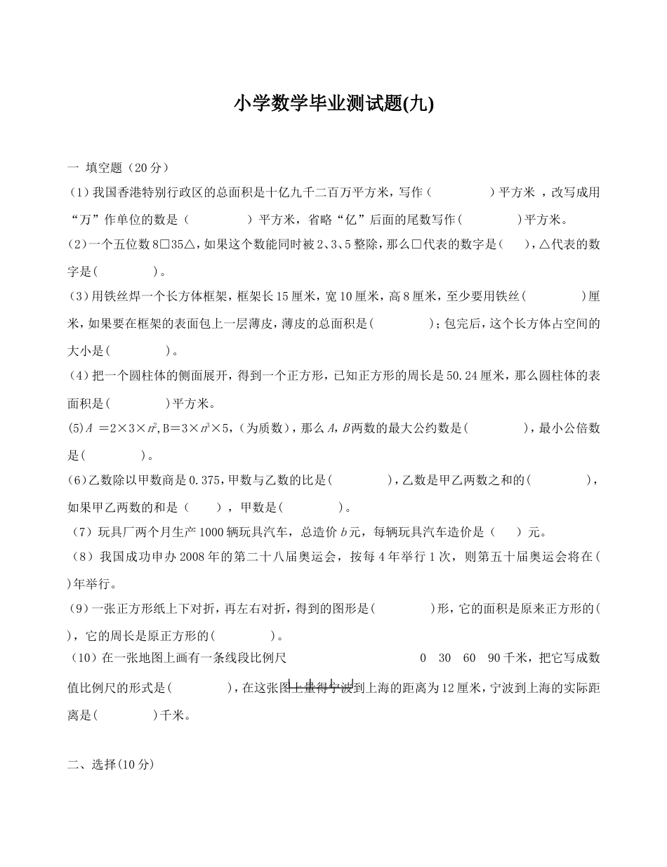 小学数学毕业测试题09[共5页]_第1页