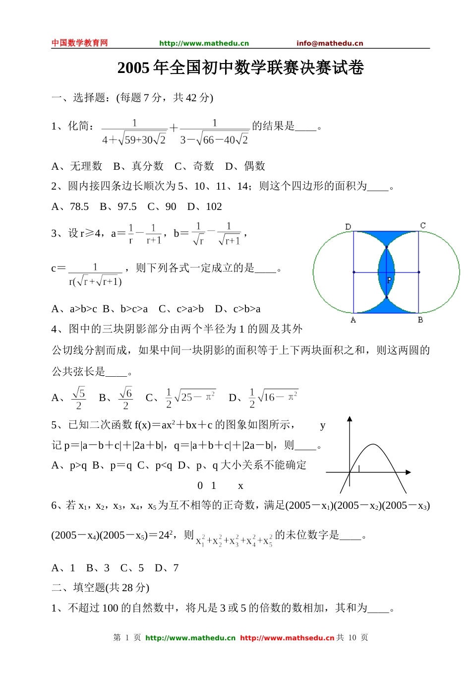 全国初中数学竞赛试题及答案（2005年）[共10页]_第1页