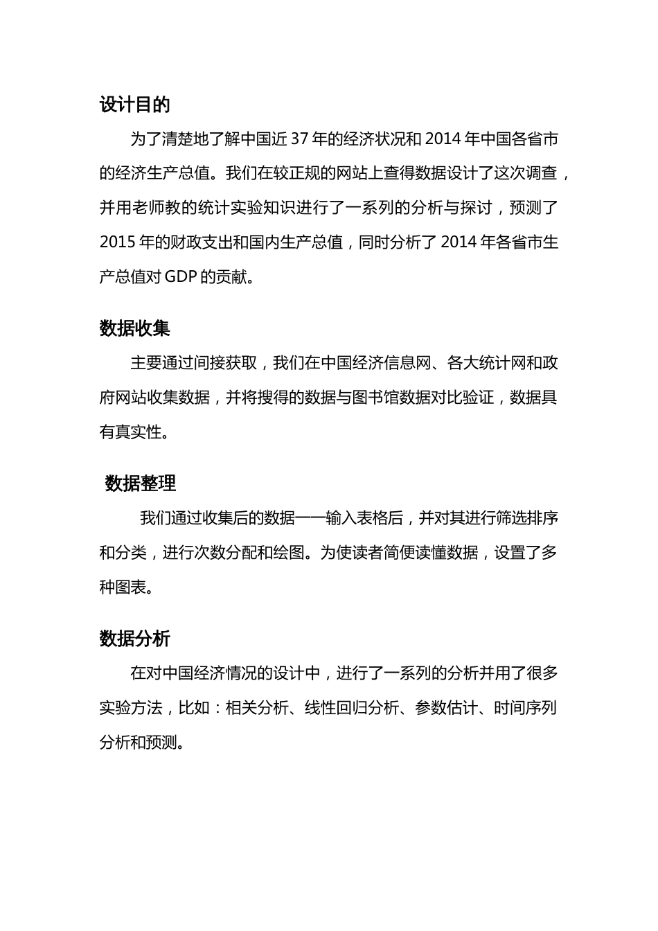 中国GDP调查报告统计学实验[共15页]_第3页