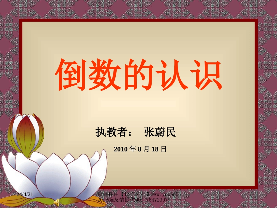 小学数学倒数的认识课件[共8页]_第1页