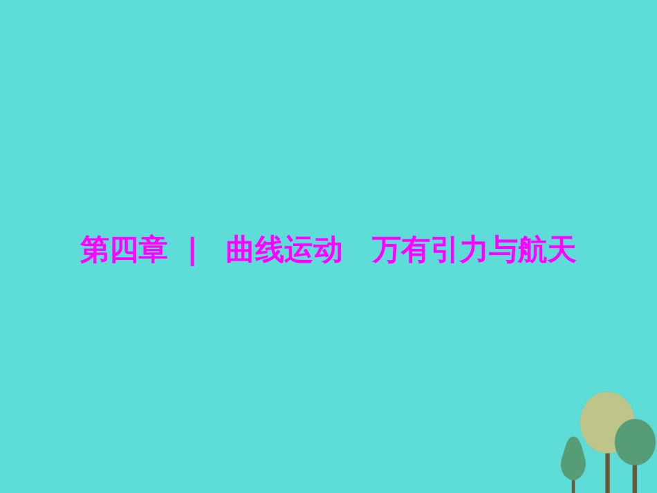 优化探究（新课标）2017届高三物理一轮复习 第4章 曲线运动 万有引力与航天 第1讲 曲线运动 运动的合成与分解课件_第1页