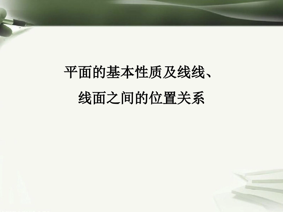 年高考数学一轮复习 第十章 立体几何初步 第67课 平面的基本性质及线线、线面之间的位置关系课件_第1页