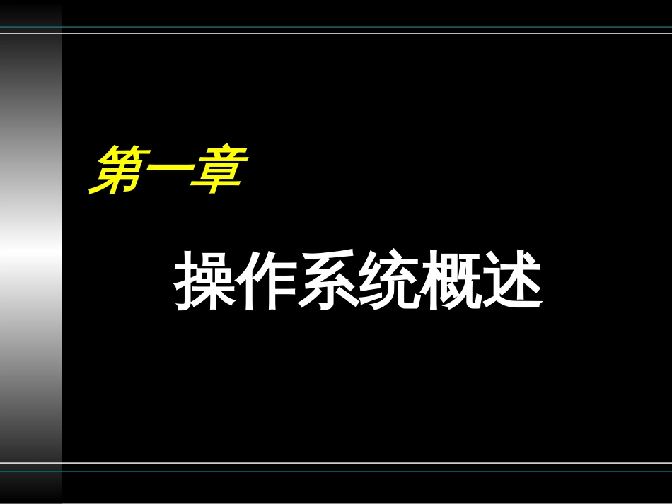 操作系统概述[共68页]_第1页