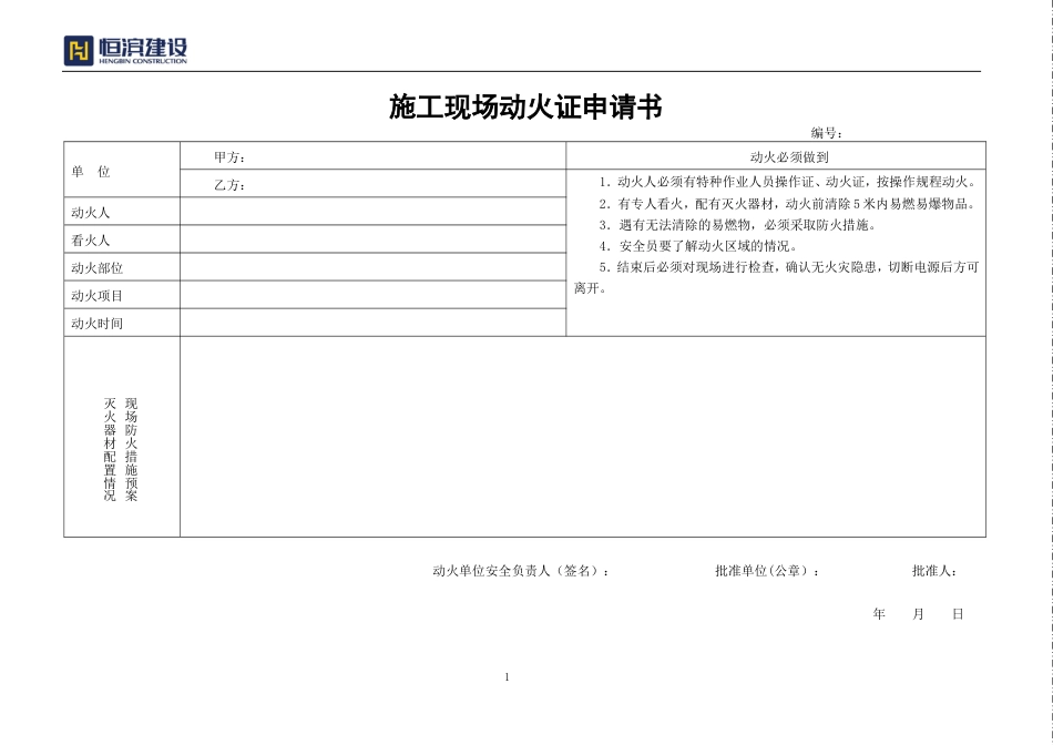 施工现场动火申请书_第1页