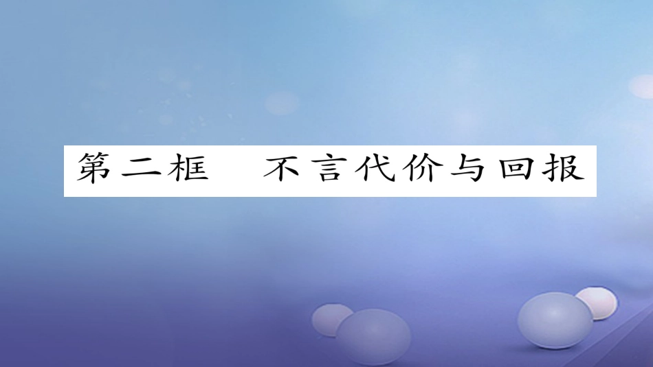 九年级政治全册 第一单元 承担责任 服务社会 第一课 责任与角色同在 第2框 不言代价与回报同步作业课件 新人教版_第1页