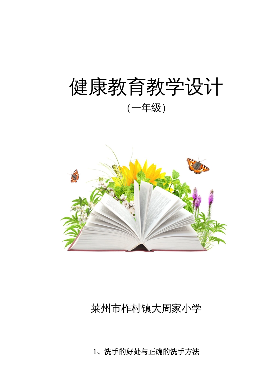 小学健康教育教案全册_第1页