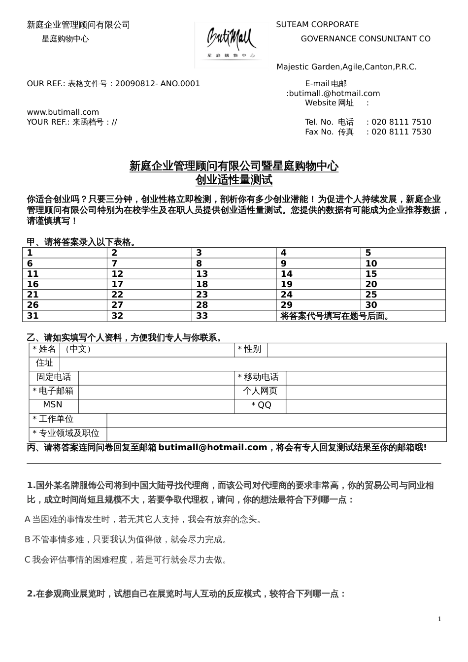 新庭企业管理顾问有限公司暨星庭购物中心创业适性量测试[共6页]_第1页