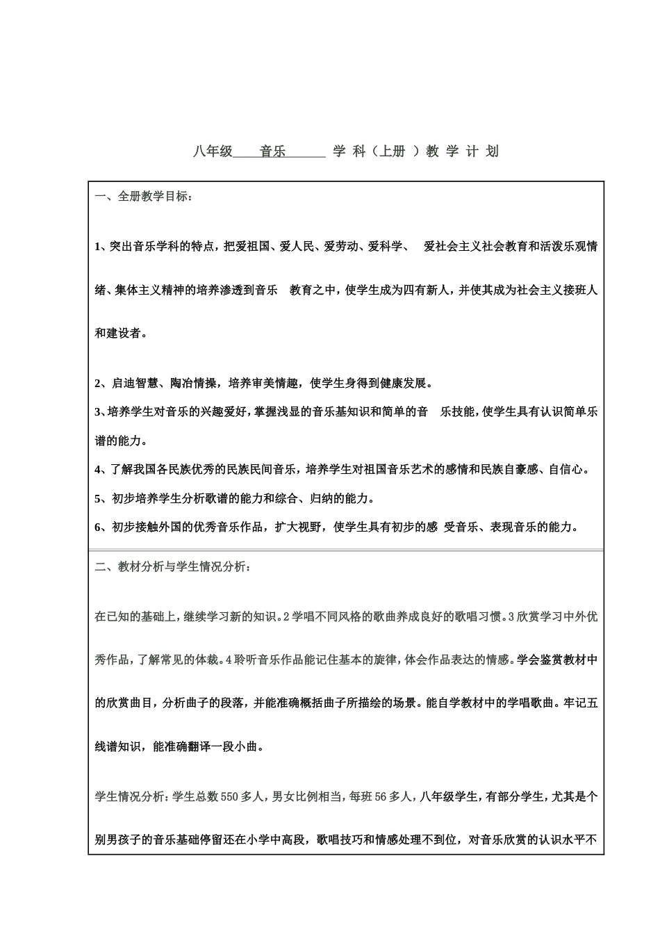 人音版初中八年级上册音乐教案 全册[共60页]_第1页