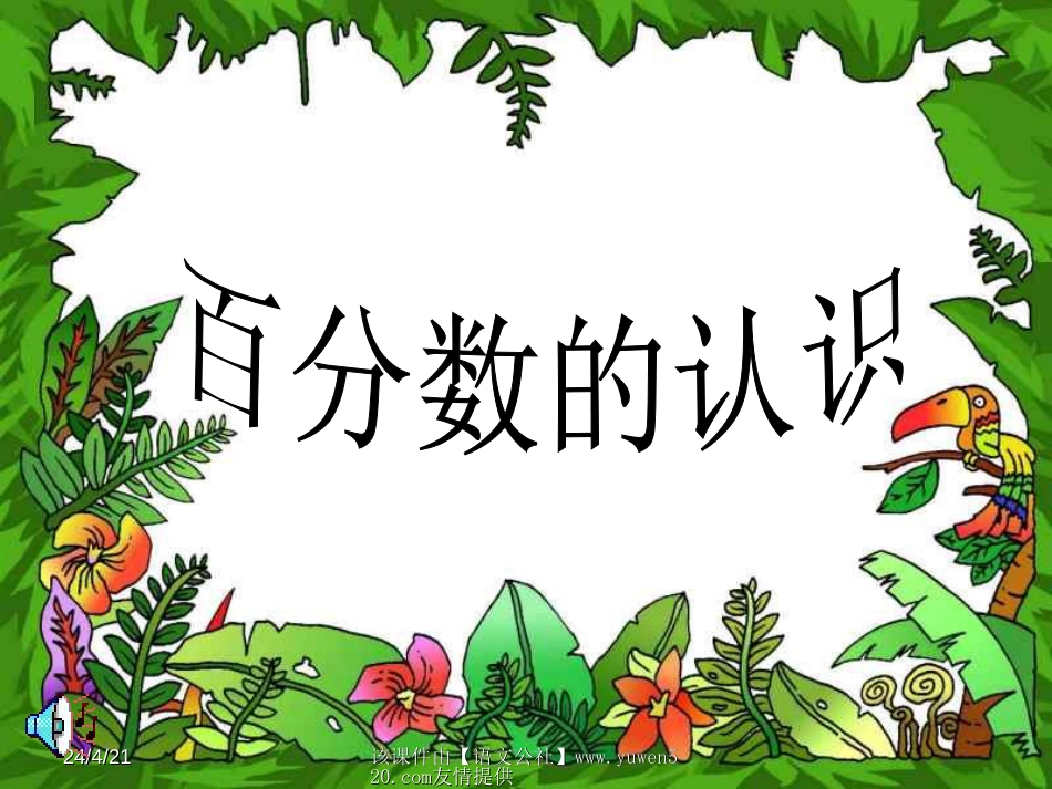 小学数学《百分数的认识》课件[共11页]_第1页