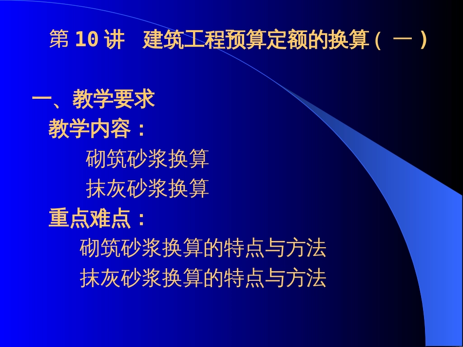 建筑工程预算定额换算讲解_第1页